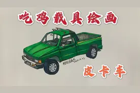 吃鸡载具绘画：皮卡车，沙漠地图开着它翻山越岭不是问题视频封面