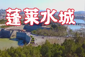 蓬莱水城，中国现存最完整的古代军港海军基地，是怎样建成的视频封面