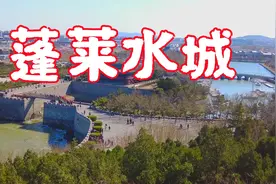 蓬莱水城，中国现存最完整的古代军港海军基地，是怎样建成的视频封面