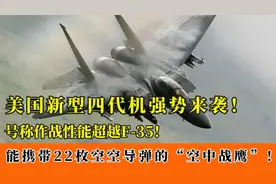 美国最强四代机强势来袭!载重13吨的空中战鹰，能携带22枚导弹！视频封面