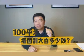 墙面刮大白，到底要花多少钱？墙面面积和人工费是怎样计算的？视频封面