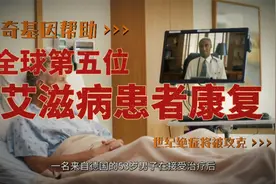 神奇基因帮助全球第五位艾滋病患者康复！视频封面