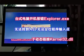 台式机开机报错Explorer.exe无法定位程序输入点于Kernel32.dll视频封面