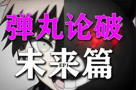 弹丸论破未来篇EP1,新的游戏开始了，每集都会少个人视频封面