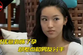 女孩意外怀了孕，却惨遭婆婆虐待，差点和男友分手！普法剧视频封面