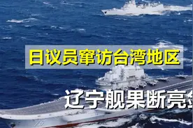日议员窜访台湾地区，辽宁舰果断亮剑，在日本家门口起降战机视频封面
