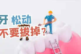 孩子乳牙松动要掉不掉，家长要不要帮他拔除？视频封面
