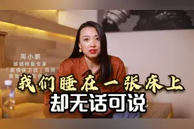 为什么很多夫妻结婚后，会变得“无话可说”？听听心理专家怎么说视频封面