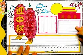 迎中秋庆国庆手抄报模板，简单好看的国庆中秋手抄报，快收藏吧