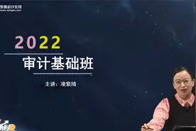 注会审计考情分析来啦！考生们快来听听老师怎么说！视频封面