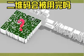 二维码会被用完吗 全球每天使用上百亿二维码@DOU+小助手视频封面