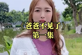 爸爸突然消失不见，是不是遇到危险了，妈妈能找到他吗？视频封面