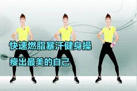 快速燃脂暴汗健身操，一周瘦全身，练出最美的自己视频封面
