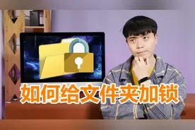 机密文件？教你给文件夹设置密码视频封面
