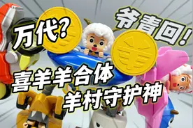 爷青回！喜羊羊还能合体？万代动力喜羊羊合体机器人 大鹏质检员视频封面