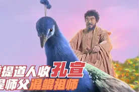 难怪只有准提道人才能降服孔宣，你看他这位师傅，连鸿钧都不敢惹视频封面