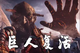 战神4：为阻止战神和光明神的战争，神后复活了冰霜巨人！视频封面