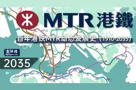 【香港地铁】百年港铁MTR动态发展史（1910-2035）视频封面