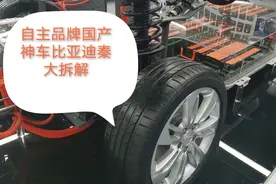自主品牌国产神车比亚迪秦EV300，大拆解看整车底盘结构视频封面