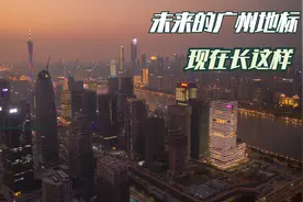 4K|航拍带你看看广州第二CBD，在建和部分建成的琶洲商务区西区视频封面