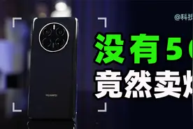 华为Mate50系列，一机难求！发生了什么？【科技狐】视频封面