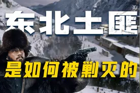 盘踞东北百年的土匪，为何三年就被解放军剿灭了？视频封面