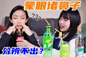 蒙上眼睛堵住鼻子猜饮料！可乐和雪碧竟是一个味？你能分辨出来吗视频封面