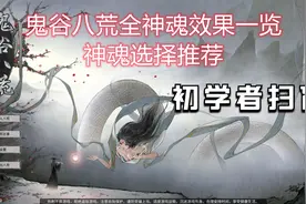 鬼谷八荒突破化神境最强神魂选择推荐，全神魂效果一览视频封面