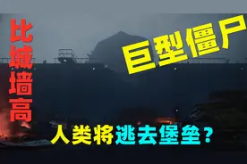 明日之后：第四季巨型僵尸比城墙高！人类将转移至堡垒？视频封面