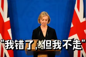 英国首相特拉斯“认错”“道歉”，但拒绝辞职视频封面