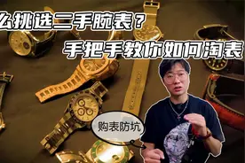 二手腕表值得入手吗？怎么挑选二手表 手把手教你如何淘表视频封面
