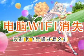 笔记本电脑开机WIFI消失，只剩下飞行模式怎么办？视频封面