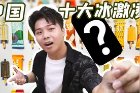 试吃网友投出的中国十大冰淇淋！视频封面