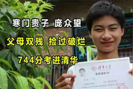 父母双残，靠捡破烂维持生活744分考进清华的庞众望，如今怎样了视频封面