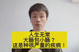 人生无常，大肠包小肠？这是外科急症，不及时治疗会死人的！视频封面