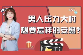 男人压力大时，想要怎样的安慰？三个细节走进男人心