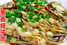 做公婆爱吃的葱香蛏子肉，肥美多汁好上手，学会做给家人吃！视频封面