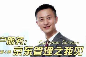 客户服务如何管理，从京东客服纠纷中解读京东管理的缺失@京东视频封面