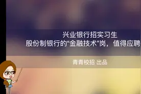 兴业银行招实习生 股份制银行的“金融技术”岗，值得应聘吗？视频封面