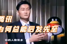 马化腾谈腾讯为何总能后发先至，跟在后面才能更准的发现需求视频封面