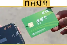 ETC卡不用的时候能不能拔下来？如果不拔的话，真的会被人盗刷吗视频封面
