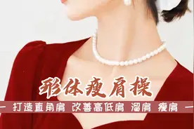 瘦肩形体操每天跟着老师练习5分钟逆袭直角肩 改善高低肩肩周炎视频封面