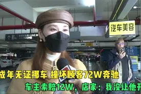 未成年无证挪车撞坏顾客72W奔驰，车主索赔12W，店家：我没让他开视频封面