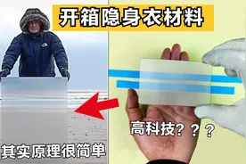 开箱：国外最新“隐身衣”材料，无电池也能隐形，其实结构很简单视频封面