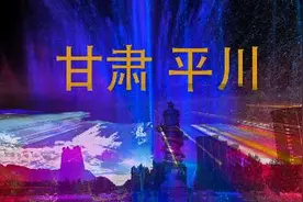 走进甘肃大美平川视频封面