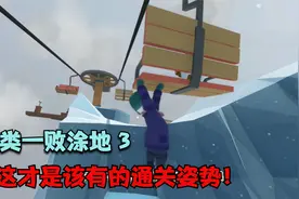 人类一败涂地 3：这才是该有通关姿势！视频封面