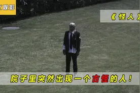 院子里突然出现一个古怪的人，太可怕了！视频封面
