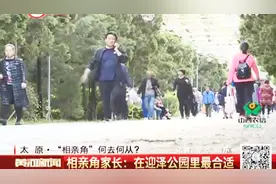 太原：“相亲角”选址遇难题，迎泽公园成“家长”心中首选视频封面