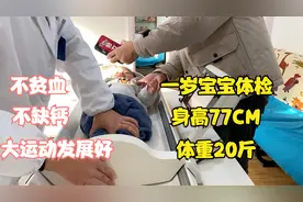 1岁宝宝体检，体重20斤身高77cm、不贫血不缺钙，医生夸大运动好