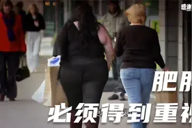 肥胖的真相是什么？看外国友人科学解答（上）视频封面